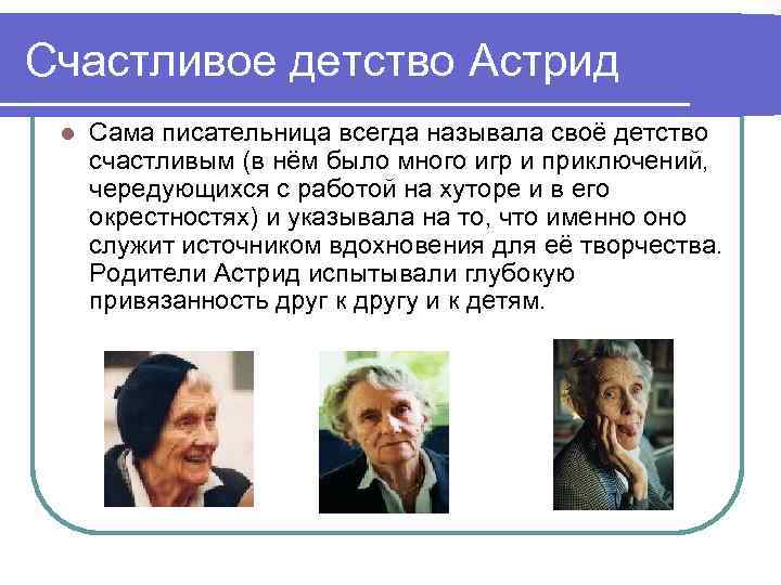 Счастливое детство Астрид l Сама писательница всегда называла своё детство счастливым (в нём было
