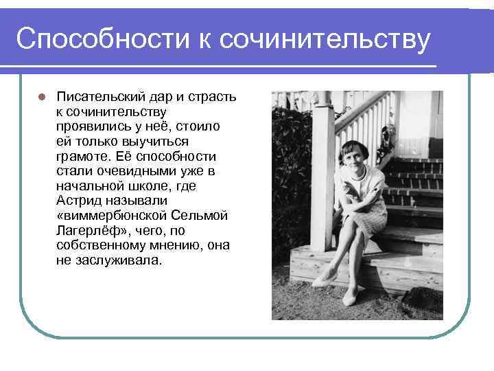 Способности к сочинительству l Писательский дар и страсть к сочинительству проявились у неё, стоило