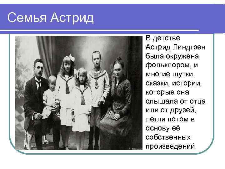Семья Астрид l В детстве Астрид Линдгрен была окружена фольклором, и многие шутки, сказки,