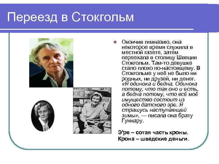 Переезд в Стокгольм l Окончив гимназию, она некоторое время служила в местной газете, затем
