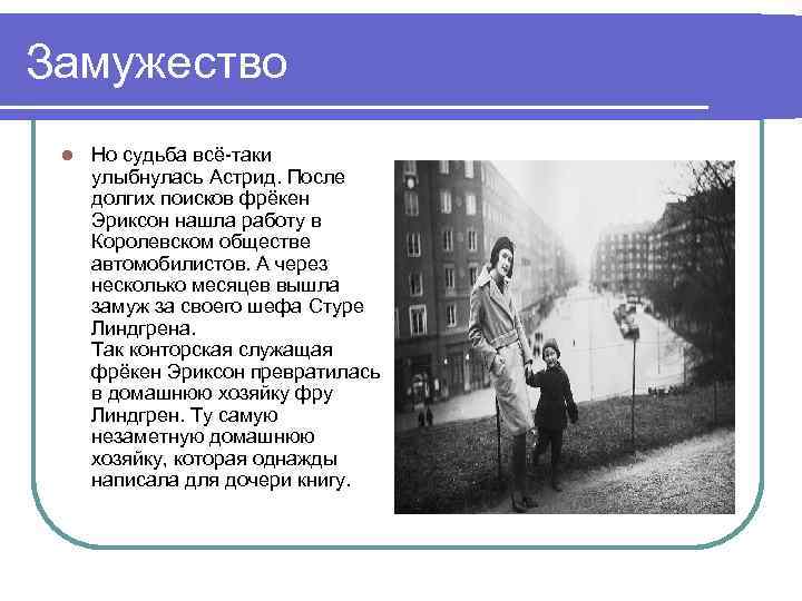 Замужество l Но судьба всё-таки улыбнулась Астрид. После долгих поисков фрёкен Эриксон нашла работу