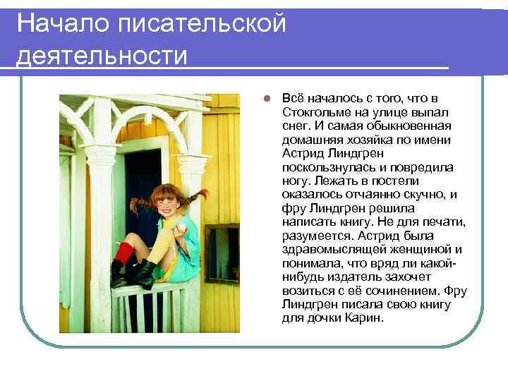 Начало писательской деятельности l Всё началось с того, что в Стокгольме на улице выпал
