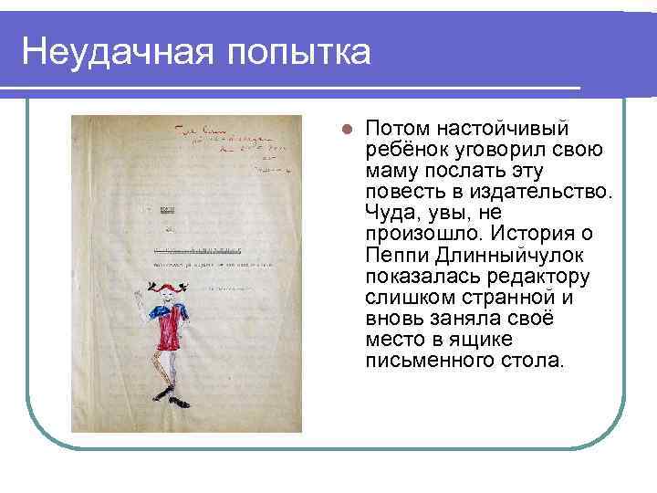 Неудачная попытка l Потом настойчивый ребёнок уговорил свою маму послать эту повесть в издательство.