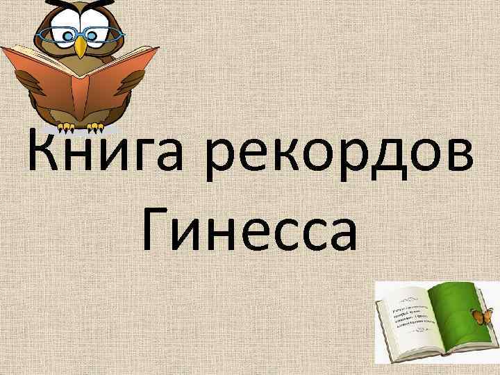 Книга рекордов Гинесса 