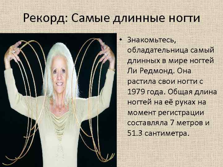 Рекорд: Самые длинные ногти • Знакомьтесь, обладательница самый длинных в мире ногтей Ли Редмонд.