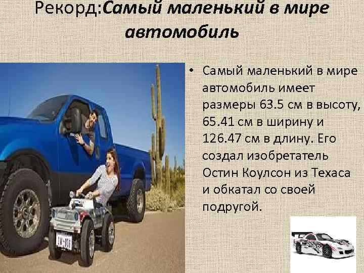 Рекорд: Самый маленький в мире автомобиль • Самый маленький в мире автомобиль имеет размеры