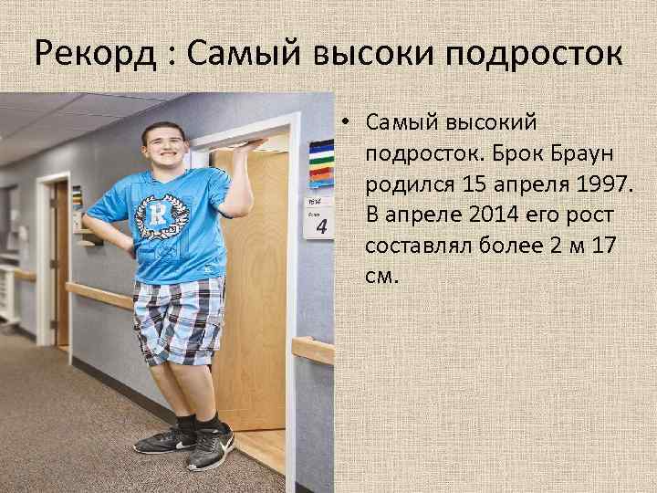 Рекорд : Самый высоки подросток • Самый высокий подросток. Брок Браун родился 15 апреля