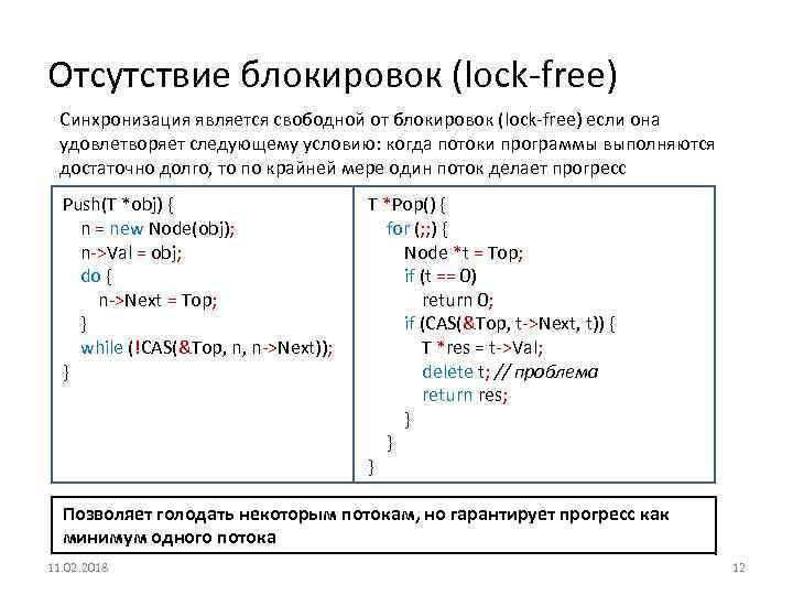 Отсутствие блокировок (lock-free) Синхронизация является свободной от блокировок (lock-free) если она удовлетворяет следующему условию: