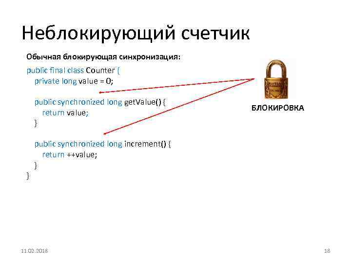 Неблокирующий счетчик Обычная блокирующая синхронизация: public final class Counter { private long value =