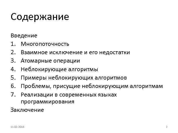 Содержание Введение 1. Многопоточность 2. Взаимное исключение и его недостатки 3. Атомарные операции 4.