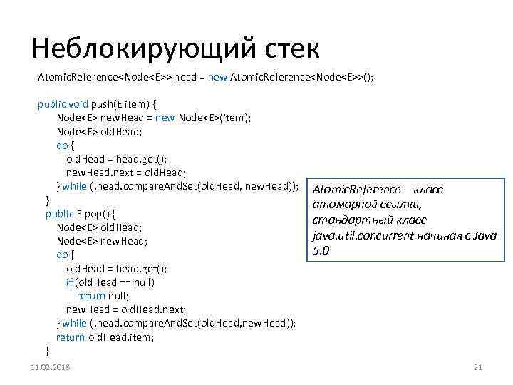 Неблокирующий стек Atomic. Reference<Node<E>> head = new Atomic. Reference<Node<E>>(); public void push(E item) {