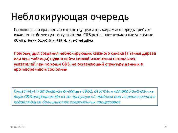 Неблокирующая очередь Сложность по сравнению с предыдущими примерами: очередь требует изменения более одного указателя.