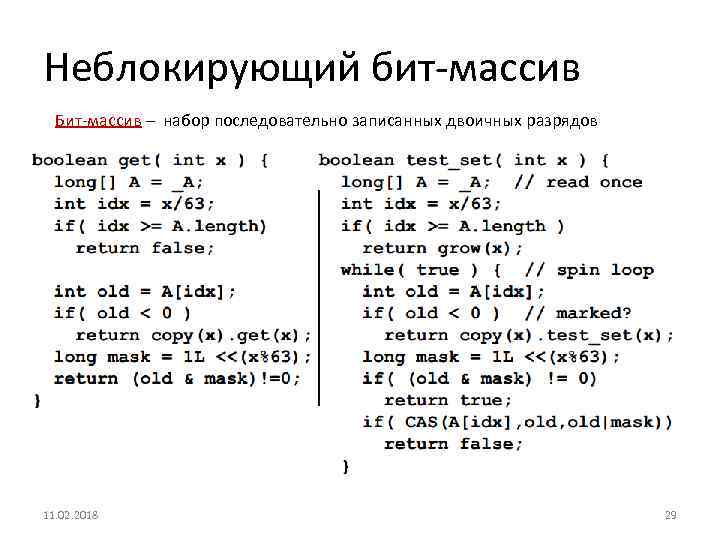 Неблокирующий бит-массив Бит-массив – набор последовательно записанных двоичных разрядов 11. 02. 2018 29 