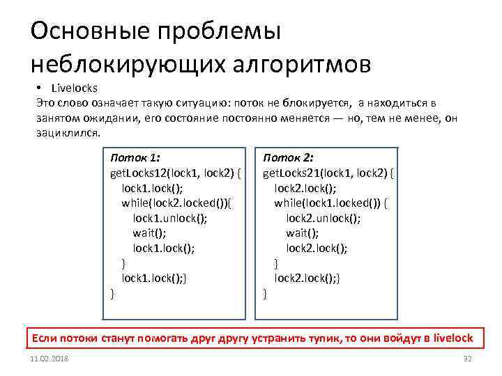 Основные проблемы неблокирующих алгоритмов • Livelocks Это слово означает такую ситуацию: поток не блокируется,