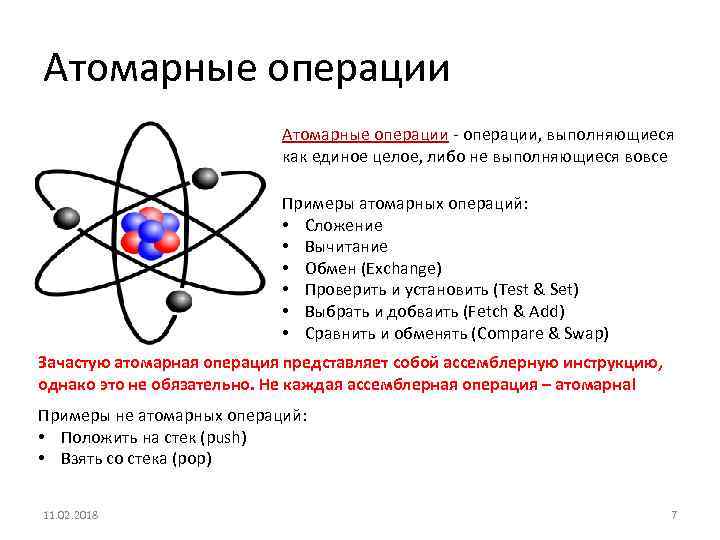 Атомарные операции - операции, выполняющиеся как единое целое, либо не выполняющиеся вовсе Примеры атомарных