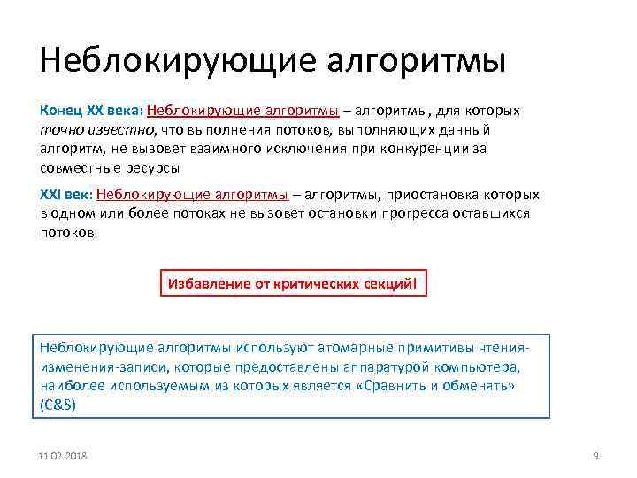 Неблокирующие алгоритмы Конец ХХ века: Неблокирующие алгоритмы – алгоритмы, для которых точно известно, что