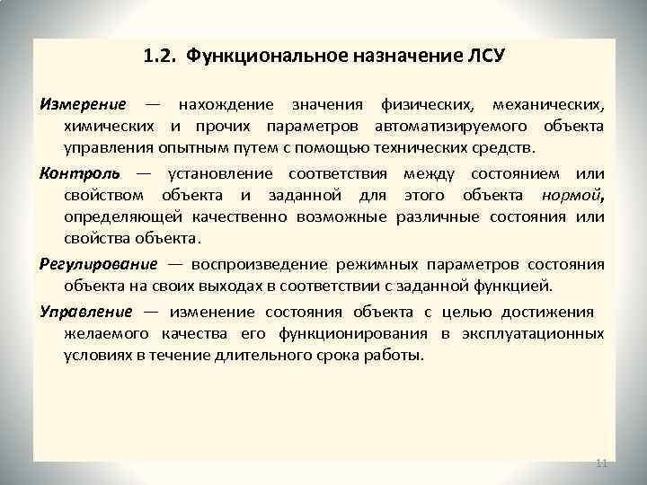 1. 2. Функциональное назначение ЛСУ Измерение — нахождение значения физических, механических, химических и прочих