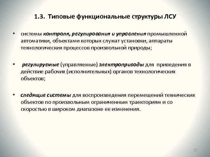 1. 3. Типовые функциональные структуры ЛСУ • системы контроля, регулирования и управления промышленной автоматики,