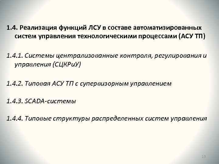 1. 4. Реализация функций ЛСУ в составе автоматизированных систем управления технологическими процессами (АСУ ТП)