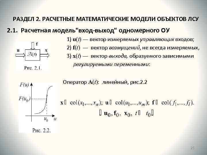 РАЗДЕЛ 2. РАСЧЕТНЫЕ МАТЕМАТИЧЕСКИЕ МОДЕЛИ ОБЪЕКТОВ ЛСУ 2. 1. Расчетная модель
