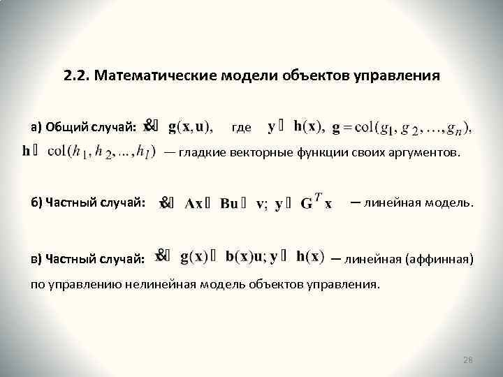 2. 2. Математические модели объектов управления а) Общий случай: где ― гладкие векторные функции