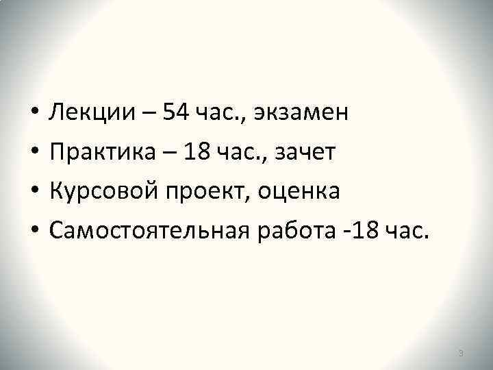  • • Лекции – 54 час. , экзамен Практика – 18 час. ,