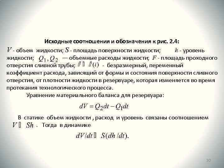 Исходные соотношения и обозначения к рис. 2. 4: V - объем жидкости; S -