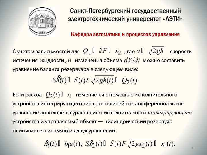 С учетом зависимостей для , где истечения жидкости , и изменения объема скорость можно