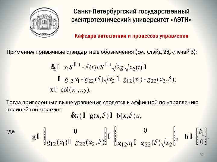 Применим привычные стандартные обозначения (см. слайд 28, случай 3): Тогда приведенные выше уравнения сводятся