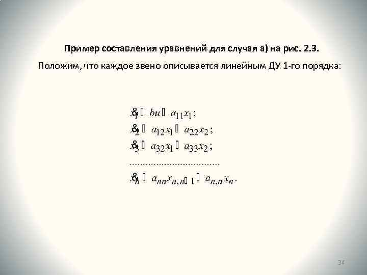 Пример составления уравнений для случая а) на рис. 2. 3. Положим, что каждое звено