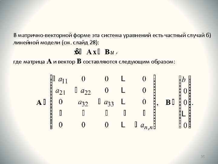 В матрично-векторной форме эта система уравнений есть частный случай б) линейной модели (см. слайд