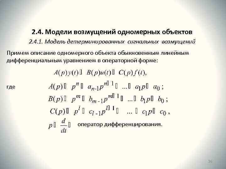 2. 4. Модели возмущений одномерных объектов 2. 4. 1. Модель детерминированных сигнальных возмущений Примем
