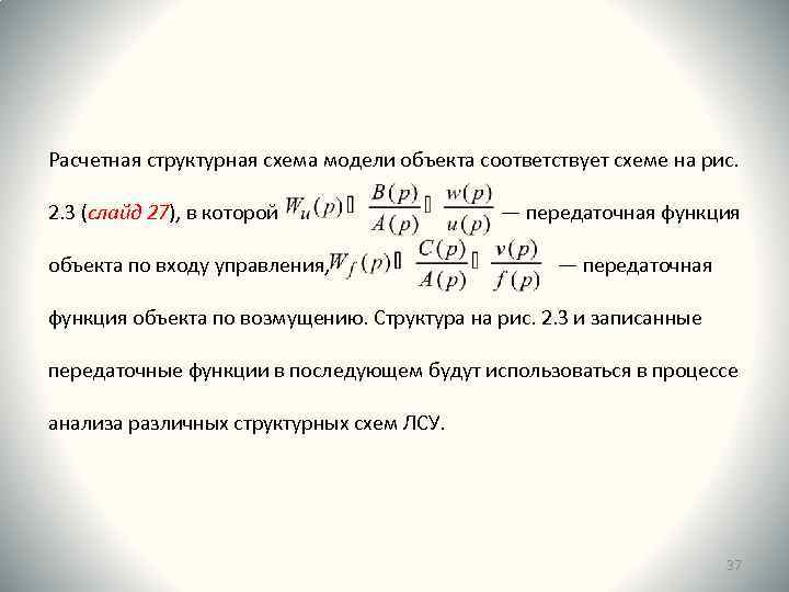 Расчетная структурная схема модели объекта соответствует схеме на рис. 2. 3 (слайд 27), в