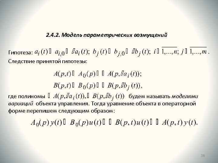2. 4. 2. Модель параметрических возмущений Гипотеза: Следствие принятой гипотезы: где полиномы будем называть