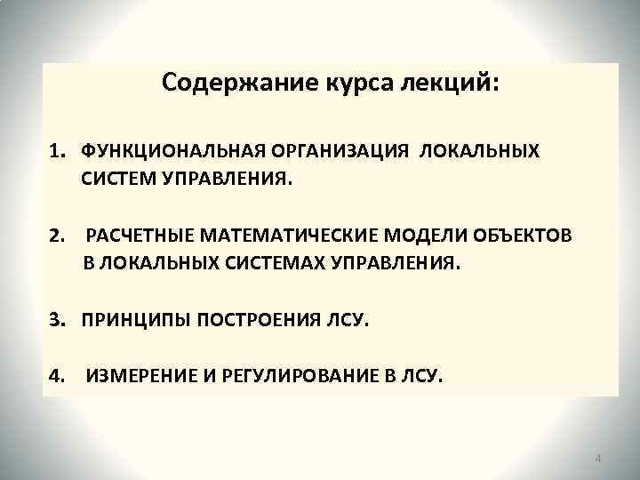 Содержание курса лекций: 1. ФУНКЦИОНАЛЬНАЯ ОРГАНИЗАЦИЯ ЛОКАЛЬНЫХ СИСТЕМ УПРАВЛЕНИЯ. 2. РАСЧЕТНЫЕ МАТЕМАТИЧЕСКИЕ МОДЕЛИ ОБЪЕКТОВ
