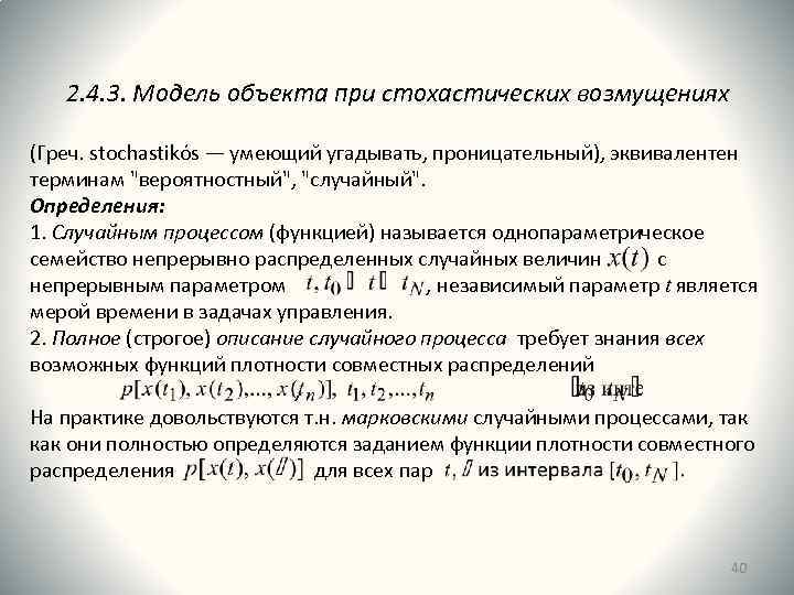 2. 4. 3. Модель объекта при стохастических возмущениях (Греч. stochastikόs ― умеющий угадывать, проницательный),