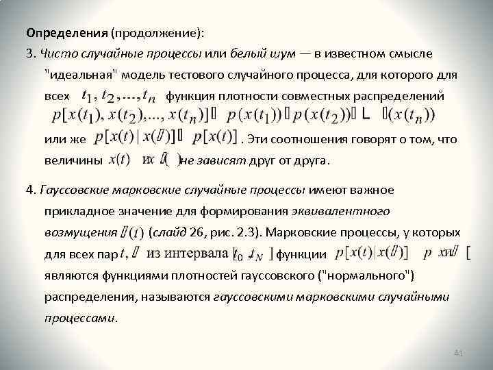 Определения (продолжение): 3. Чисто случайные процессы или белый шум ― в известном смысле 