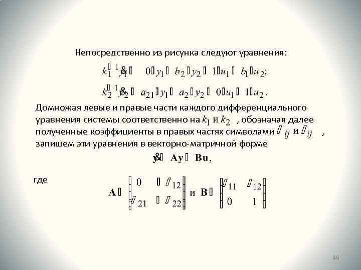 Непосредственно из рисунка следуют уравнения: Домножая левые и правые части каждого дифференциального уравнения системы