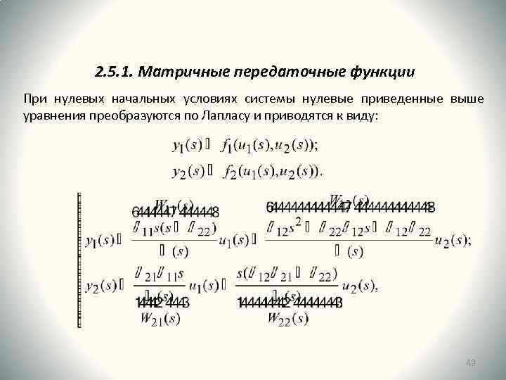 2. 5. 1. Матричные передаточные функции При нулевых начальных условиях системы нулевые приведенные выше