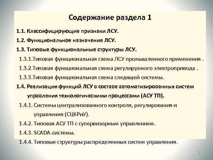 Содержание раздела 1 1. 1. Классифицирующие признаки ЛСУ. 1. 2. Функциональное назначение ЛСУ. 1.