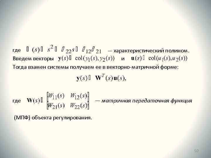 где ― характеристический полином. Введем векторы и Тогда взамен системы получаем ее в векторно-матричной