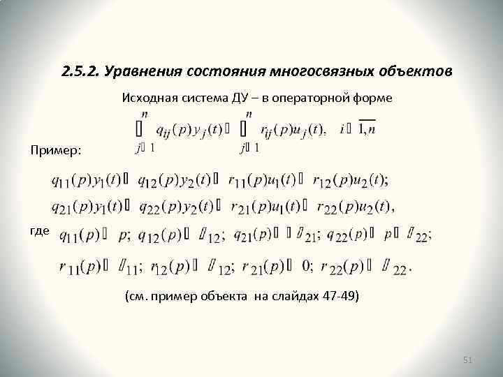 2. 5. 2. Уравнения состояния многосвязных объектов Исходная система ДУ – в операторной форме