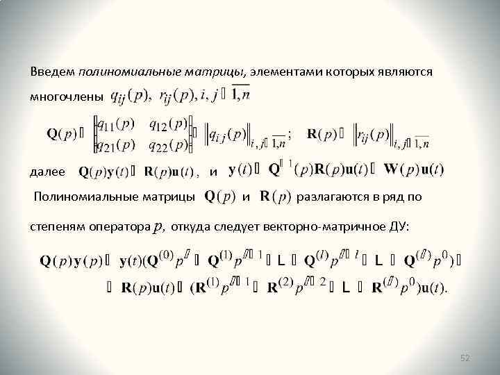 Введем полиномиальные матрицы, элементами которых являются многочлены далее Полиномиальные матрицы и и разлагаются в