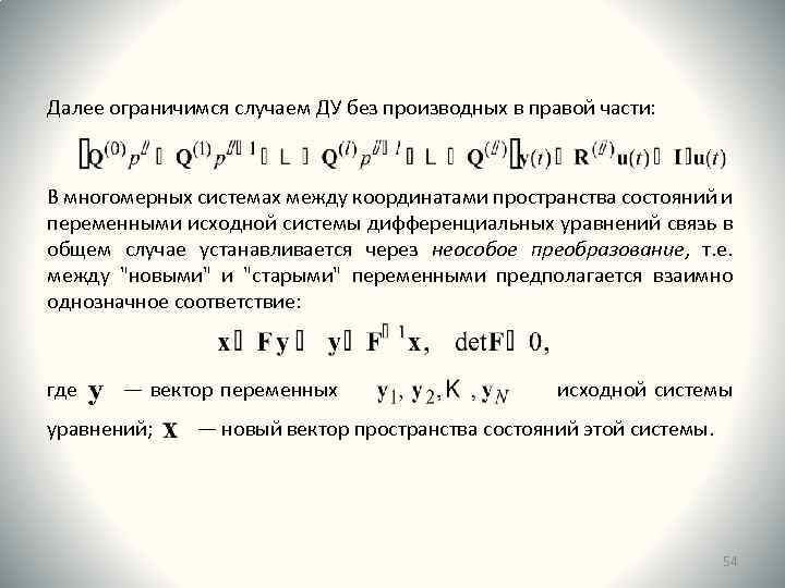Далее ограничимся случаем ДУ без производных в правой части: В многомерных системах между координатами
