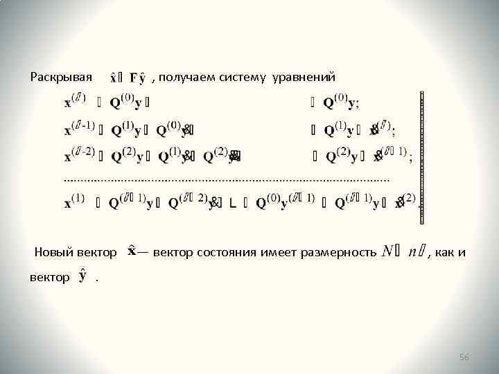 Раскрывая , получаем систему уравнений Новый вектор ― вектор состояния имеет размерность , как