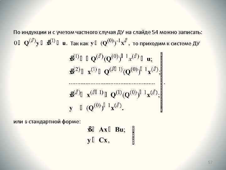 По индукции и с учетом частного случая ДУ на слайде 54 можно записать: Так