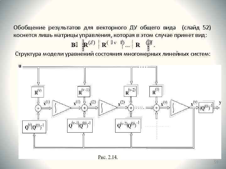 Обобщение результатов для векторного ДУ общего вида (слайд 52) коснется лишь матрицы управления, которая