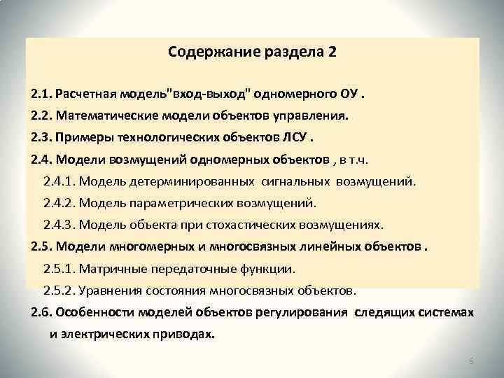 Содержание раздела 2 2. 1. Расчетная модель