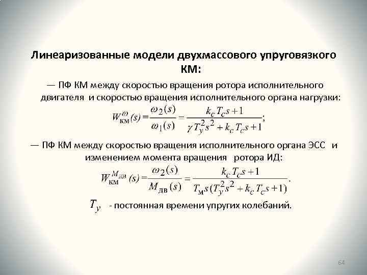 Линеаризованные модели двухмассового упруговязкого КМ: ― ПФ КМ между скоростью вращения ротора исполнительного двигателя