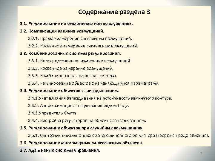 Содержание раздела 3 3. 1. Регулирование по отклонению при возмущениях. 3. 2. Компенсация влияния